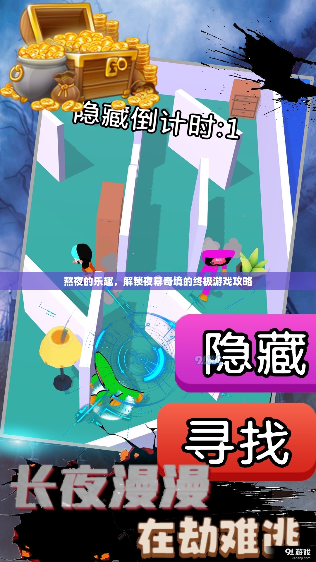 解鎖夜幕奇境，熬夜的終極游戲攻略