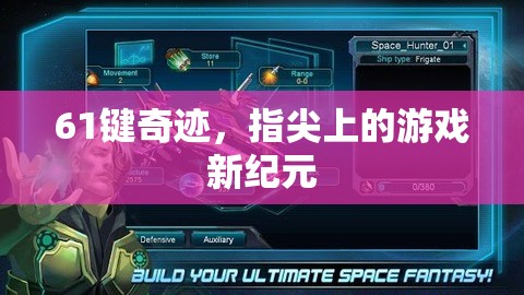 61鍵奇跡，開(kāi)啟指尖游戲新紀(jì)元