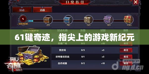 61鍵奇跡，開(kāi)啟指尖游戲新紀(jì)元