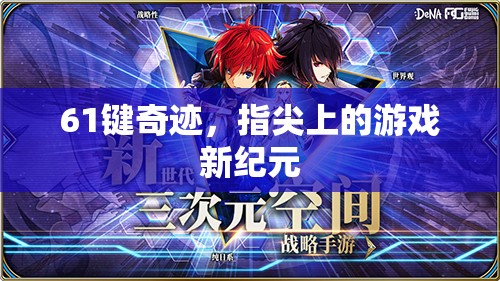 61鍵奇跡，開(kāi)啟指尖游戲新紀(jì)元