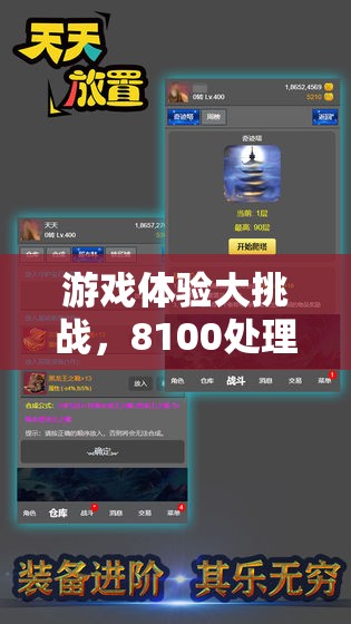 8100處理器下的游戲流暢性大挑戰(zhàn)，探索極致游戲體驗