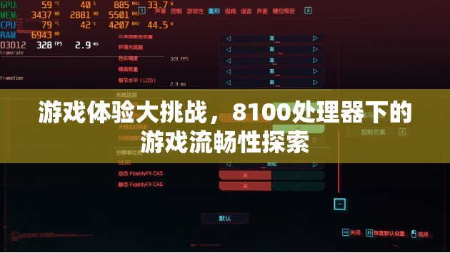 8100處理器下的游戲流暢性大挑戰(zhàn)，探索極致游戲體驗