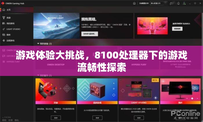 8100處理器下的游戲流暢性大挑戰(zhàn)，探索極致游戲體驗