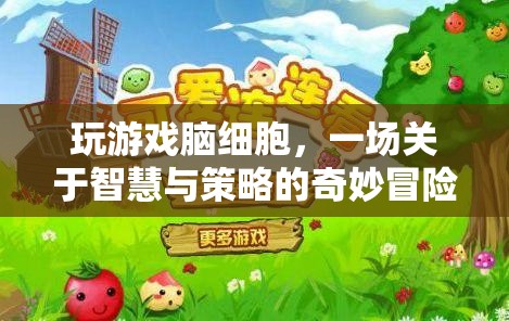 玩游戲腦細胞，智慧與策略的奇妙冒險
