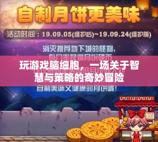 玩游戲腦細胞，智慧與策略的奇妙冒險