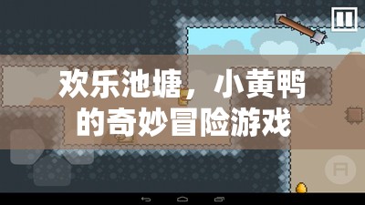 小黃鴨的歡樂池塘奇妙冒險