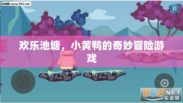 小黃鴨的歡樂池塘奇妙冒險