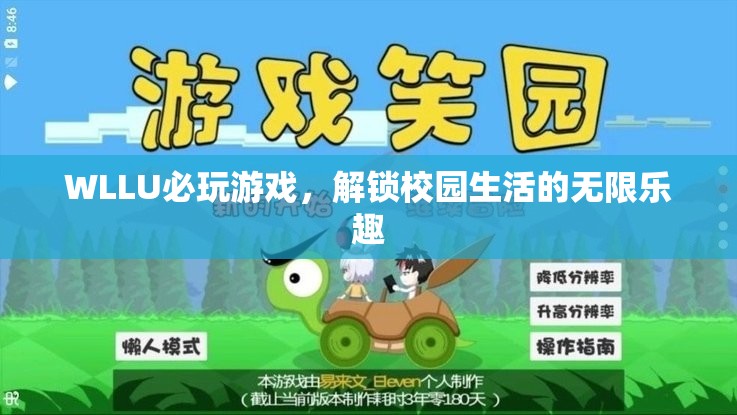 解鎖WLLU校園生活的無限樂趣，必玩游戲推薦