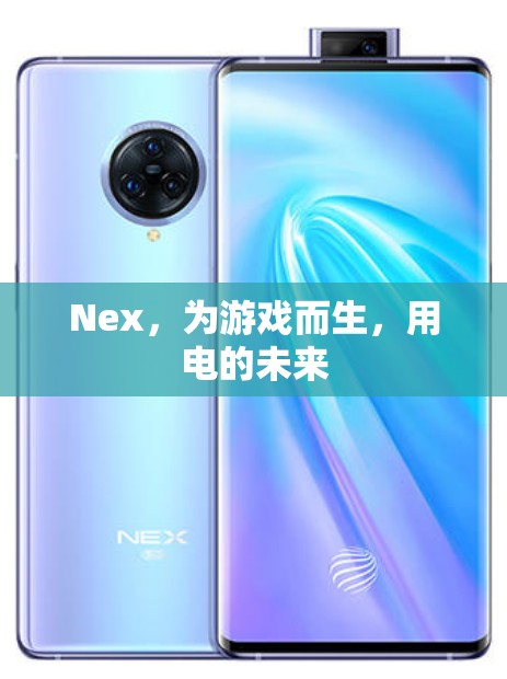 Nex，為游戲而生，探索電的未來