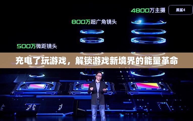 充電即解鎖，游戲新境界的能量革命