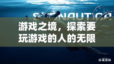 游戲之境，探索玩家的無(wú)限可能