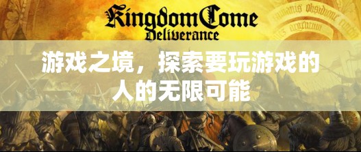 游戲之境，探索玩家的無(wú)限可能