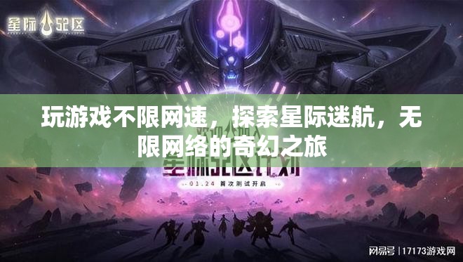 星際迷航，無限網(wǎng)絡(luò)的奇幻之旅
