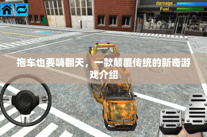 顛覆傳統(tǒng)，拖車也能嗨翻天的新奇游戲