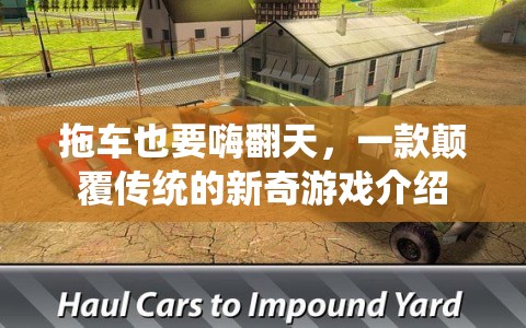 顛覆傳統(tǒng)，拖車也能嗨翻天的新奇游戲