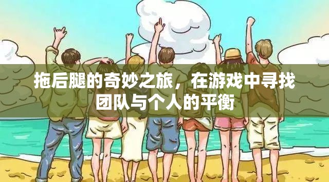 拖后腿的奇妙之旅，在游戲中尋找團(tuán)隊(duì)與個(gè)人的平衡