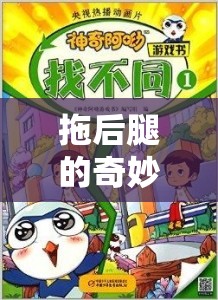 拖后腿的奇妙之旅，在游戲中尋找團(tuán)隊(duì)與個(gè)人的平衡