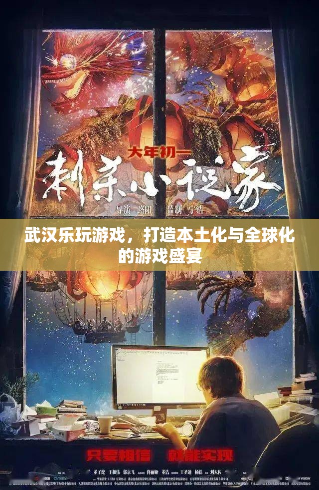 武漢樂玩游戲，本土化與全球化并驅(qū)的游戲盛宴