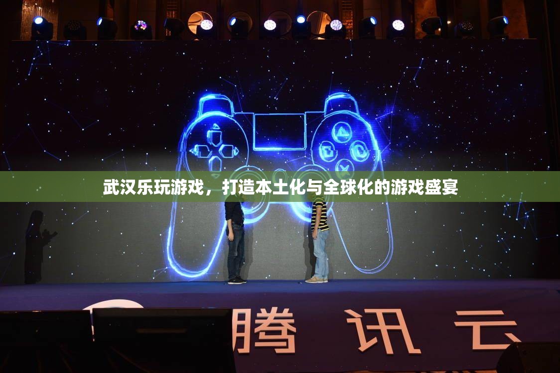 武漢樂玩游戲，本土化與全球化并驅(qū)的游戲盛宴