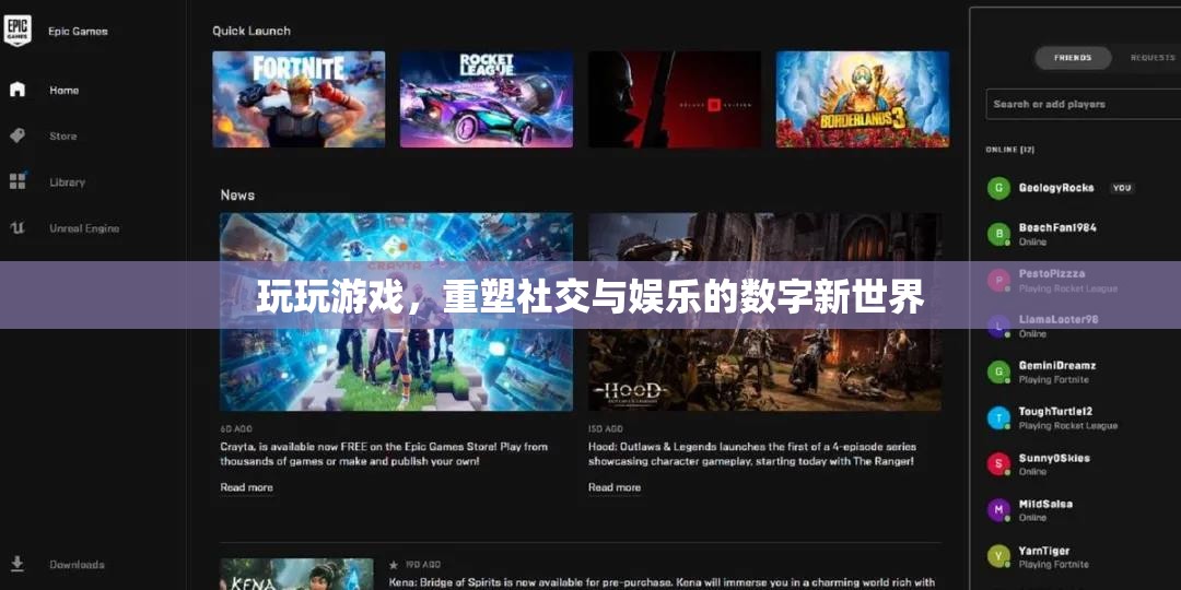 重塑社交與娛樂(lè)的數(shù)字新世界，游戲的力量