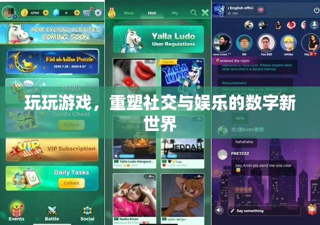 重塑社交與娛樂(lè)的數(shù)字新世界，游戲的力量