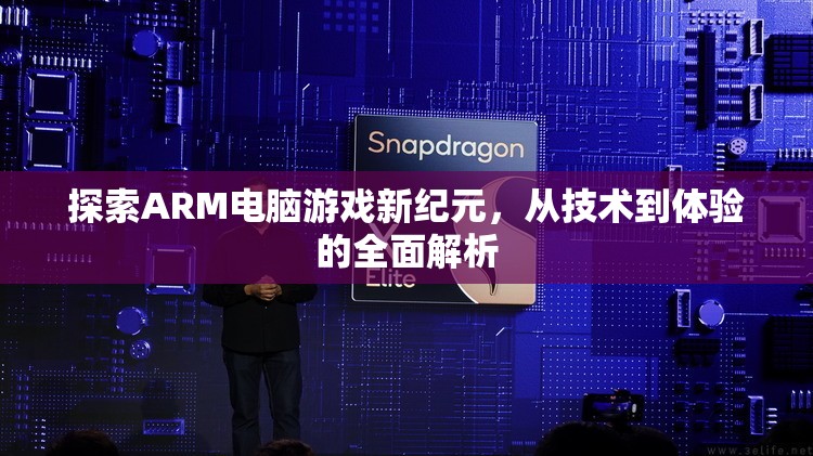 探索ARM電腦游戲新紀元，從技術(shù)革新到極致體驗的全面解析