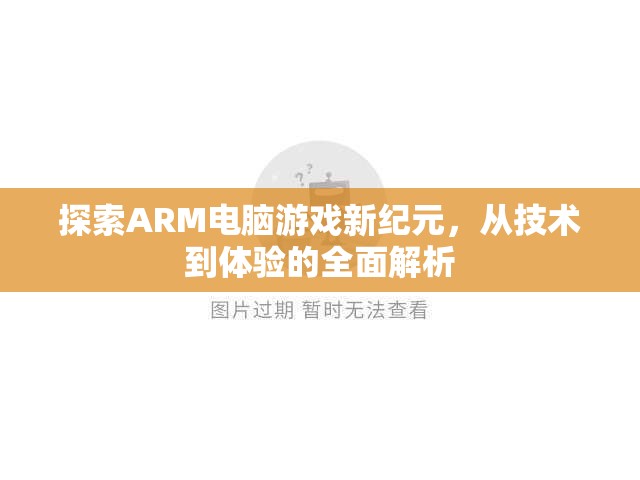 探索ARM電腦游戲新紀元，從技術(shù)革新到極致體驗的全面解析