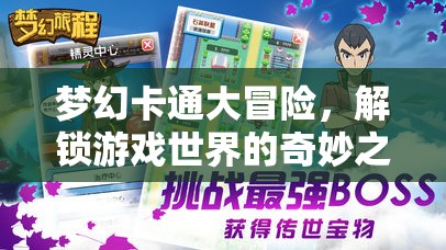 解鎖奇妙之旅，夢(mèng)幻卡通大冒險(xiǎn)