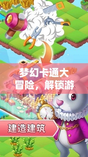 解鎖奇妙之旅，夢(mèng)幻卡通大冒險(xiǎn)