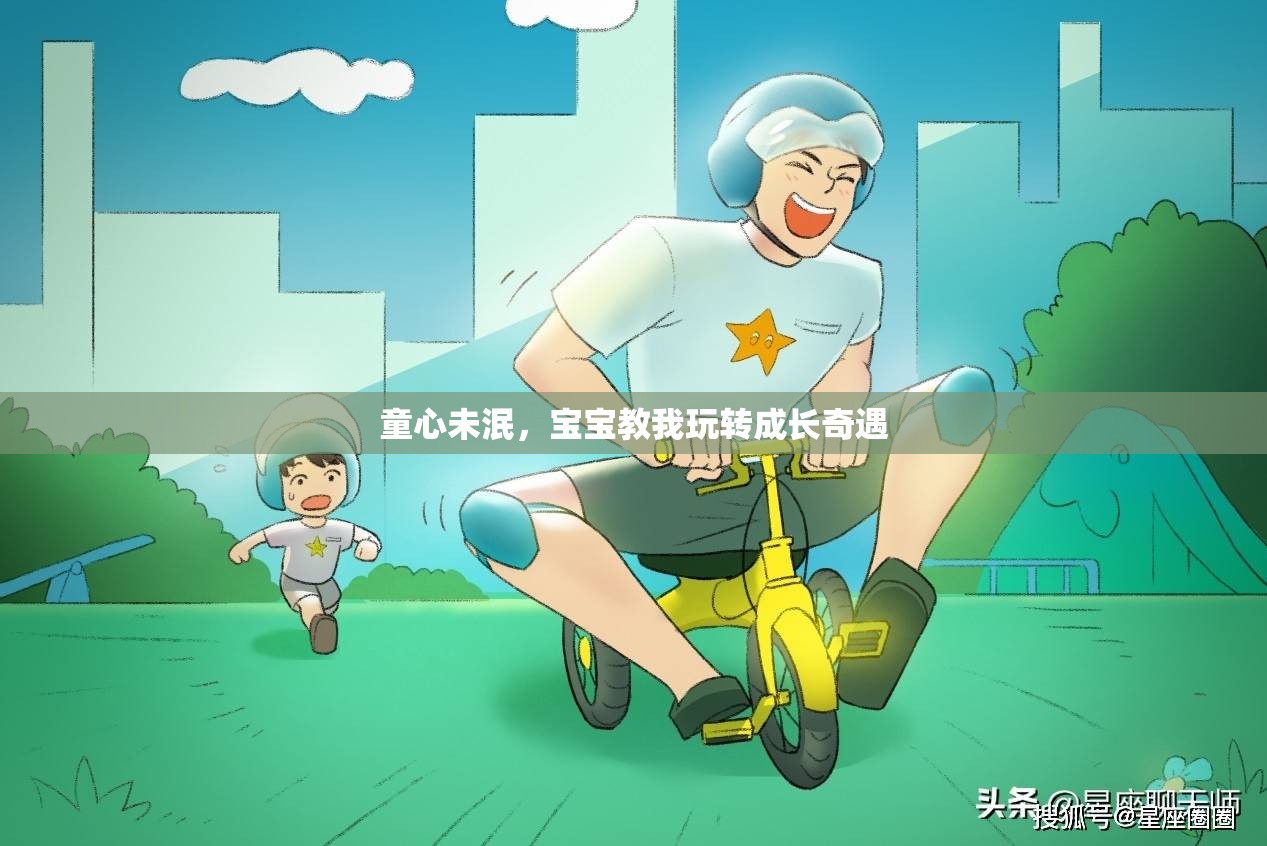 童心不老，寶寶引領(lǐng)的成長奇遇之旅