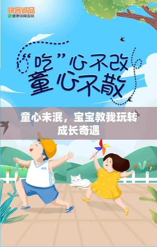 童心不老，寶寶引領(lǐng)的成長奇遇之旅