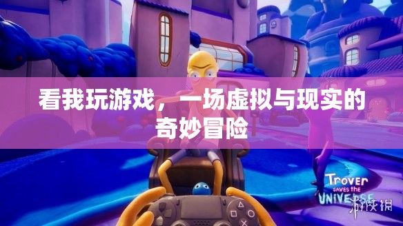 虛擬與現(xiàn)實(shí)的奇妙冒險(xiǎn)，一場(chǎng)沉浸式游戲之旅