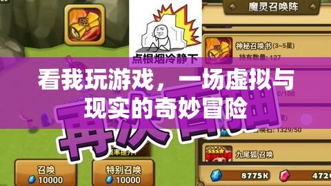 虛擬與現(xiàn)實(shí)的奇妙冒險(xiǎn)，一場(chǎng)沉浸式游戲之旅