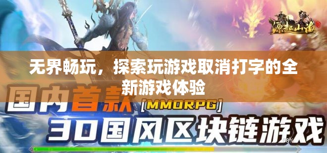 無界暢玩，解鎖全新游戲體驗(yàn)，探索取消打字的游戲世界