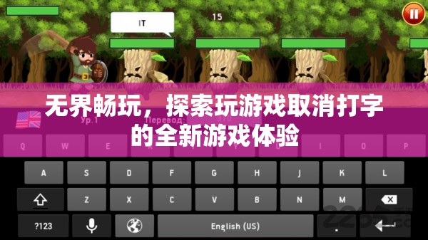 無界暢玩，解鎖全新游戲體驗(yàn)，探索取消打字的游戲世界