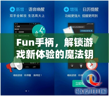 解鎖游戲新體驗(yàn)，F(xiàn)un手柄的魔法鑰匙