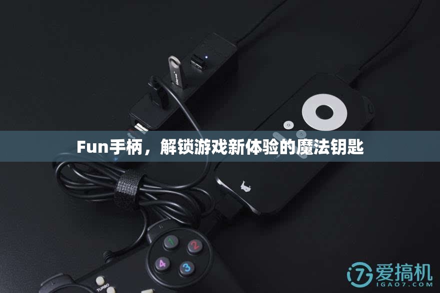 解鎖游戲新體驗(yàn)，F(xiàn)un手柄的魔法鑰匙