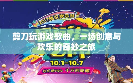 剪刀游戲之歌，創(chuàng)意與歡樂(lè)的奇妙之旅