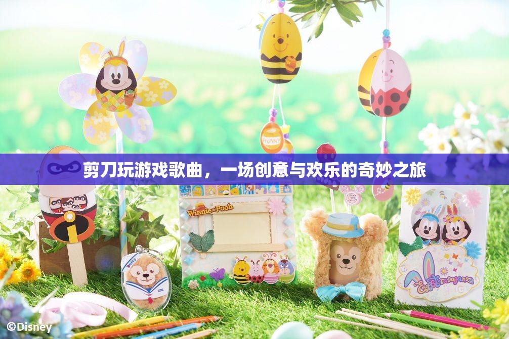 剪刀游戲之歌，創(chuàng)意與歡樂(lè)的奇妙之旅