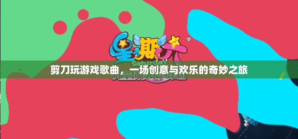 剪刀游戲之歌，創(chuàng)意與歡樂(lè)的奇妙之旅