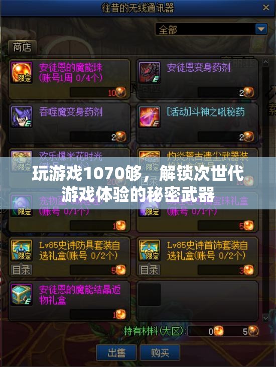 解鎖次世代游戲體驗(yàn)，1070顯卡的極致性能