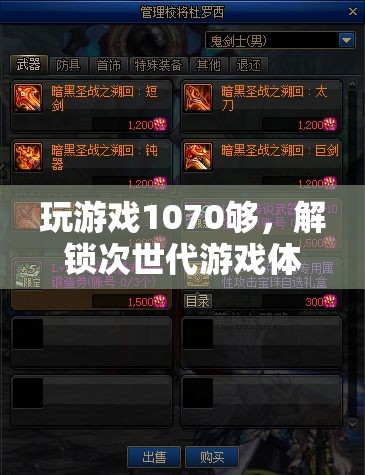 解鎖次世代游戲體驗(yàn)，1070顯卡的極致性能