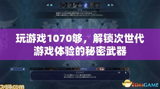 解鎖次世代游戲體驗(yàn)，1070顯卡的極致性能