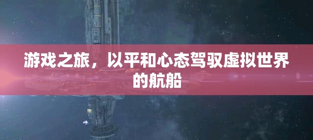 平和駕馭，游戲世界中的心靈之旅