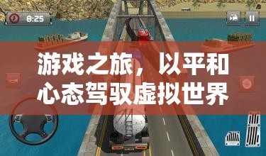 平和駕馭，游戲世界中的心靈之旅