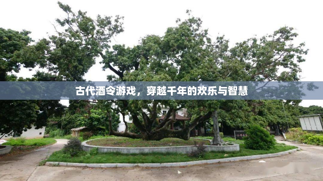 穿越千年的歡樂與智慧，古代酒令游戲的魅力