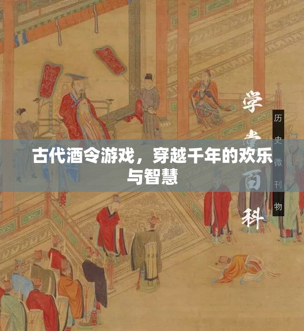 穿越千年的歡樂與智慧，古代酒令游戲的魅力