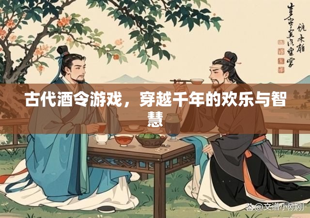穿越千年的歡樂與智慧，古代酒令游戲的魅力