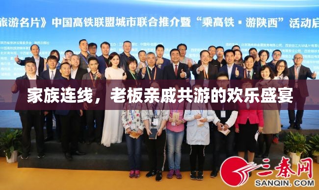 家族共游，老板親戚的歡樂連線盛宴
