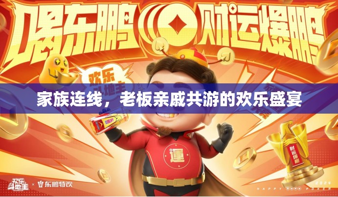 家族共游，老板親戚的歡樂連線盛宴